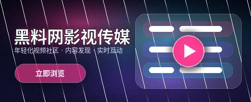黑料网影视传媒平台主视觉